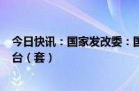 今日快讯：国家发改委：国债资金将带动设备更新超200万台（套）