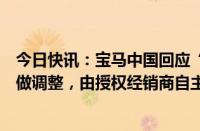 今日快讯：宝马中国回应“价格战”传闻：未对建议零售价做调整，由授权经销商自主决定