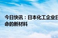 今日快讯：日本化工企业日本触媒将大幅增产延长锂电池寿命的新材料