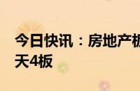 今日快讯：房地产板块盘初走强，中交地产6天4板