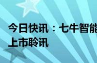 今日快讯：七牛智能科技有限公司通过港交所上市聆讯