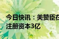 今日快讯：美赞臣在无锡成立健康研究公司，注册资本3亿