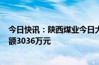 今日快讯：陕西煤业今日大宗交易折价成交138万股，成交额3036万元