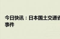 今日快讯：日本国土交通省调查铁路公司篡改列车轮轴数据事件