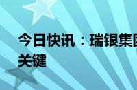 今日快讯：瑞银集团CEO表示亚洲业务仍是关键