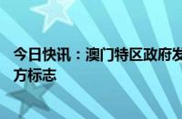 今日快讯：澳门特区政府发布澳门特别行政区25周年纪念官方标志