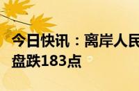 今日快讯：离岸人民币兑美元较上周五纽约尾盘跌183点