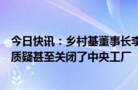 今日快讯：乡村基董事长李红：坚持现炒现做，面对预制菜质疑甚至关闭了中央工厂