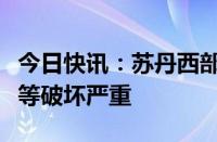 今日快讯：苏丹西部一机场遭空袭，机场跑道等破坏严重