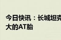 今日快讯：长城坦克300车型将可选装尺寸更大的AT胎