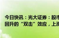 今日快讯：光大证券：股市将同时受益于赔率低和风险偏好回升的“双击”效应，上涨确定性较高