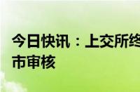 今日快讯：上交所终止善康医药科创板发行上市审核