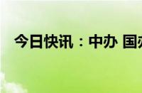 今日快讯：中办 国办：提高种粮农民收益