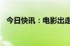 今日快讯：电影出走的决心票房破9000万