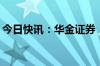 今日快讯：华金证券：A股中短期反弹或来临