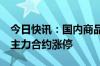 今日快讯：国内商品期货早盘开盘普涨，NR主力合约涨停