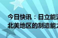 今日快讯：日立能源投资1.55亿美元增强在北美地区的制造能力