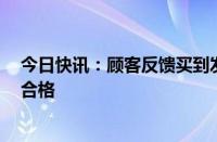 今日快讯：顾客反馈买到发霉月饼，胖东来公布送检结果：合格