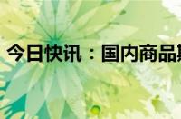 今日快讯：国内商品期货收盘，纯碱涨超5%