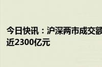 今日快讯：沪深两市成交额突破5000亿元，较昨日此时放量近2300亿元