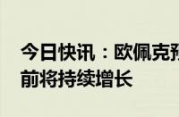 今日快讯：欧佩克预计石油需求到2050年之前将持续增长