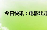 今日快讯：电影出走的决心票房破9000万