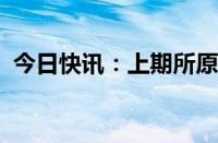 今日快讯：上期所原油期货夜盘收涨1.95%