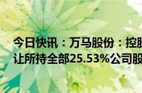 今日快讯：万马股份：控股股东拟23.76亿元向其子公司转让所持全部25.53%公司股份