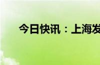 今日快讯：上海发放5亿元服务消费券