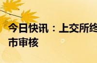 今日快讯：上交所终止和美精艺科创板发行上市审核