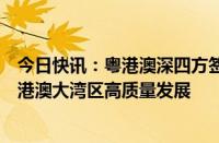 今日快讯：粤港澳深四方签署税收合作备忘录，助力推进粤港澳大湾区高质量发展