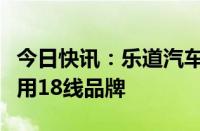 今日快讯：乐道汽车公布供应商信息，否认使用18线品牌