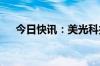 今日快讯：美光科技股价盘前大涨16%