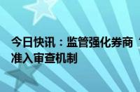 今日快讯：监管强化券商“荐股软件”监管力度，构建严格准入审查机制