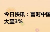 今日快讯：富时中国A50指数期货夜盘涨幅扩大至3%