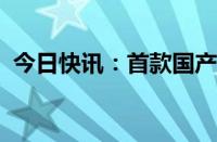 今日快讯：首款国产利斯的明透皮贴剂获批