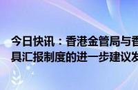 今日快讯：香港金管局与香港证监会就优化香港场外衍生工具汇报制度的进一步建议发表咨询总结