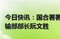 今日快讯：国合署署长罗照辉会见越南交通运输部部长阮文胜