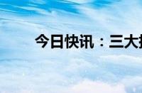 今日快讯：三大指数午后均涨超2%