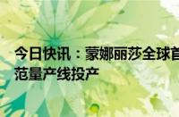 今日快讯：蒙娜丽莎全球首条陶瓷工业氨氢零碳燃烧技术示范量产线投产