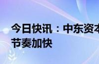 今日快讯：中东资本与港股市场“双向奔赴”节奏加快