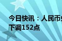 今日快讯：人民币兑美元中间价报7.0354，下调152点