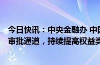 今日快讯：中央金融办 中国证监会：建立ETF指数基金快速审批通道，持续提高权益类基金规模和占比