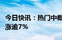 今日快讯：热门中概股美股盘前普涨，爱奇艺涨逾7%