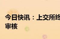 今日快讯：上交所终止北斗院科创板发行上市审核