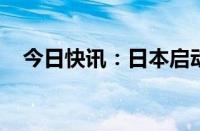 今日快讯：日本启动第九轮核污染水排海