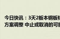 今日快讯：3天2板本钢板材：重大资产重组不排除存在交易方案调整 中止或取消的可能