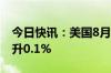 今日快讯：美国8月核心PCE物价指数环比上升0.1%