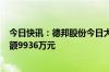 今日快讯：德邦股份今日大宗交易折价成交720万股，成交额9936万元