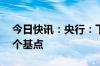 今日快讯：央行：下调常备借贷便利利率20个基点